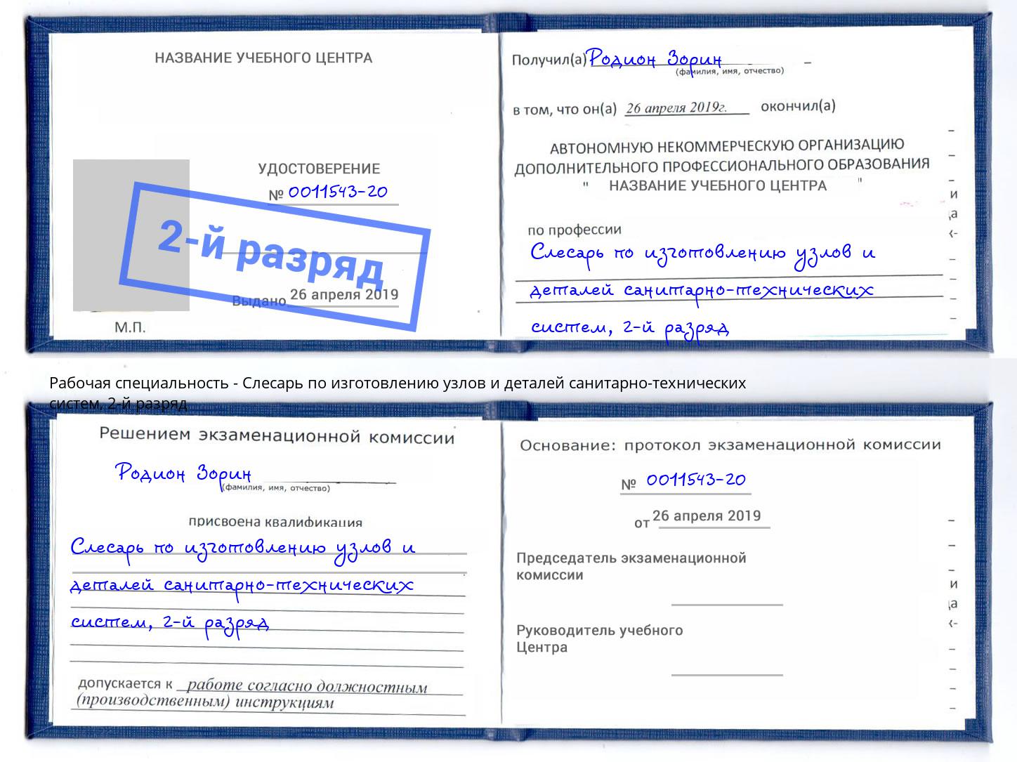 корочка 2-й разряд Слесарь по изготовлению узлов и деталей санитарно-технических систем Славянск-на-Кубани