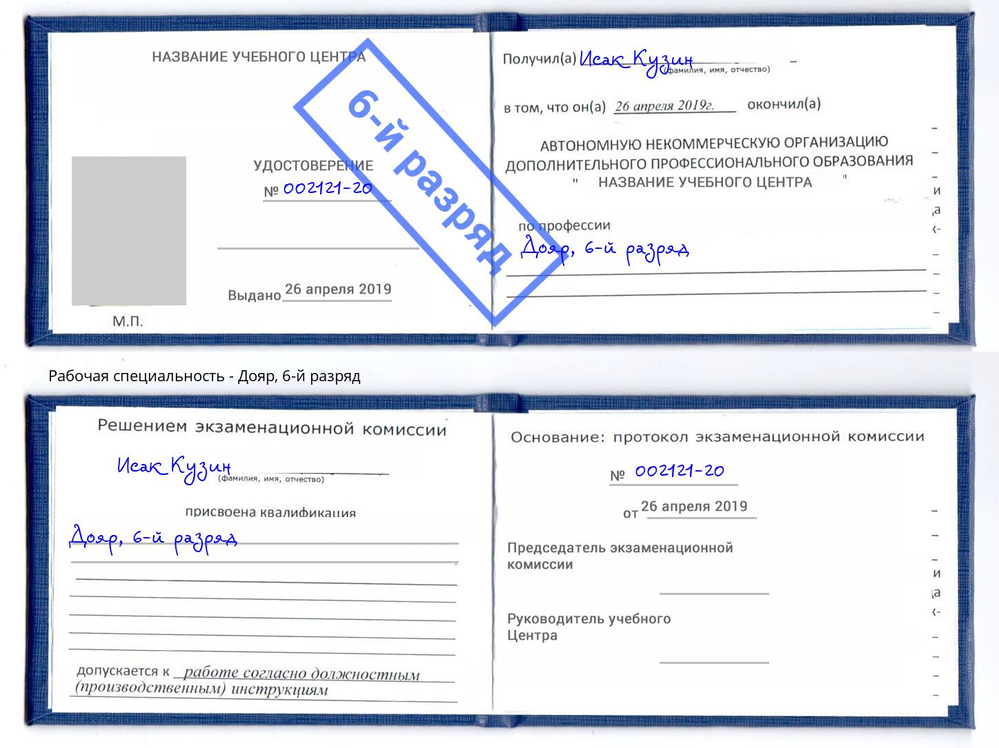 корочка 6-й разряд Дояр Славянск-на-Кубани