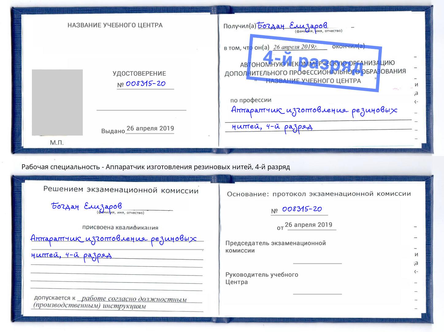 корочка 4-й разряд Аппаратчик изготовления резиновых нитей Славянск-на-Кубани