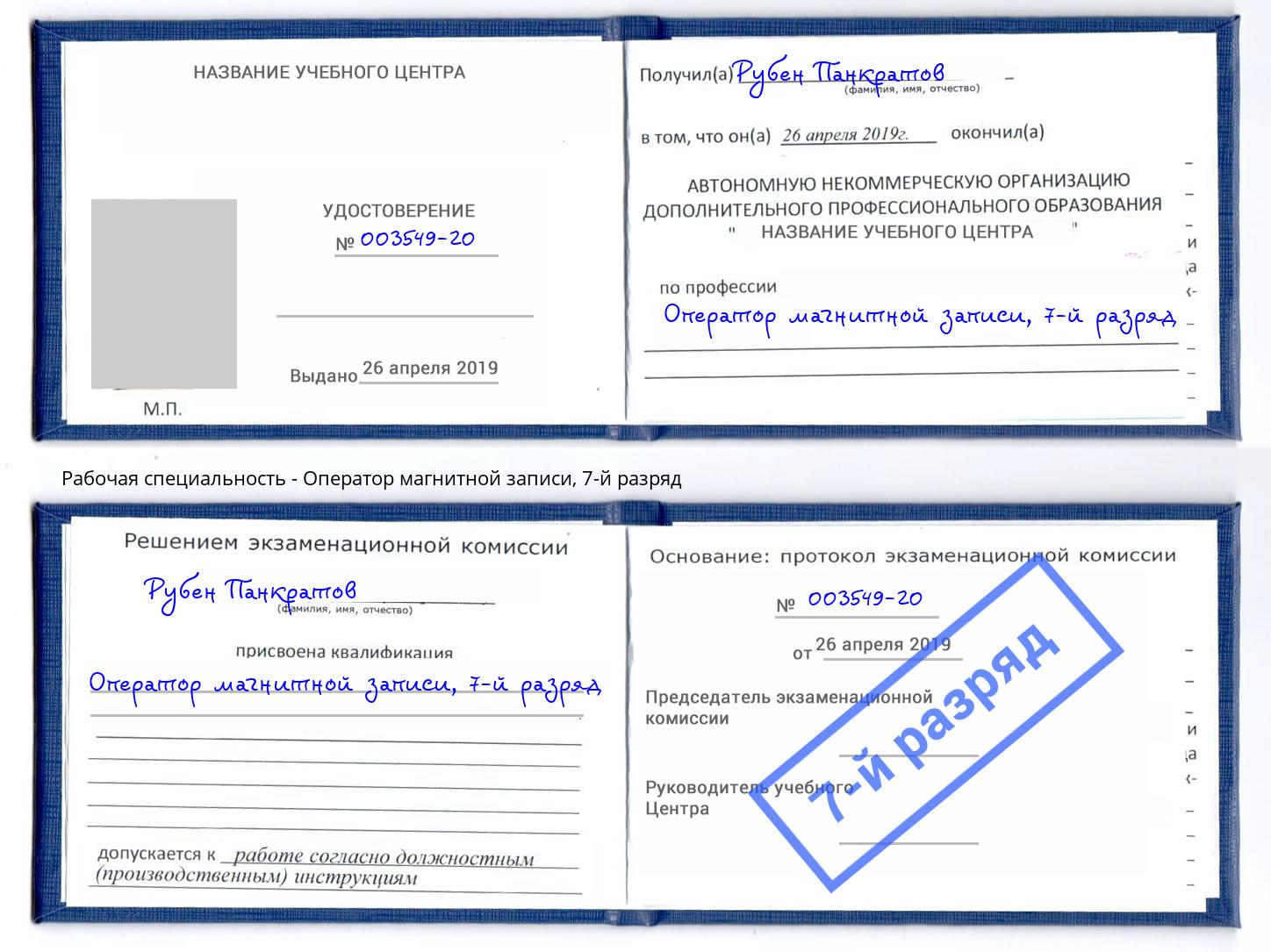 корочка 7-й разряд Оператор магнитной записи Славянск-на-Кубани
