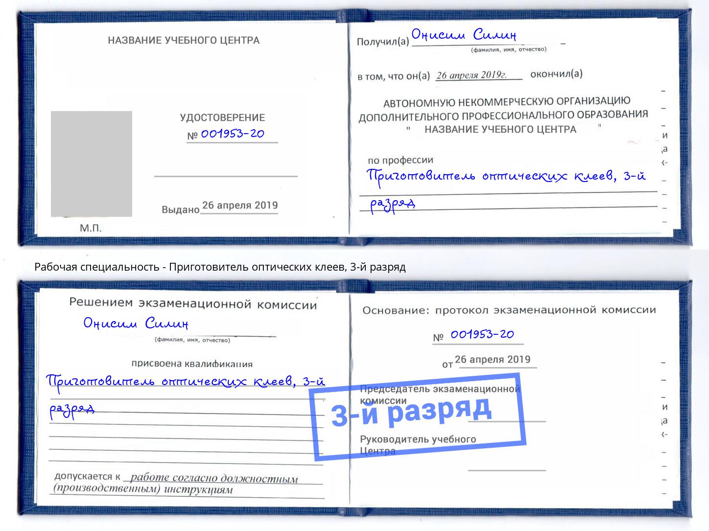 корочка 3-й разряд Приготовитель оптических клеев Славянск-на-Кубани