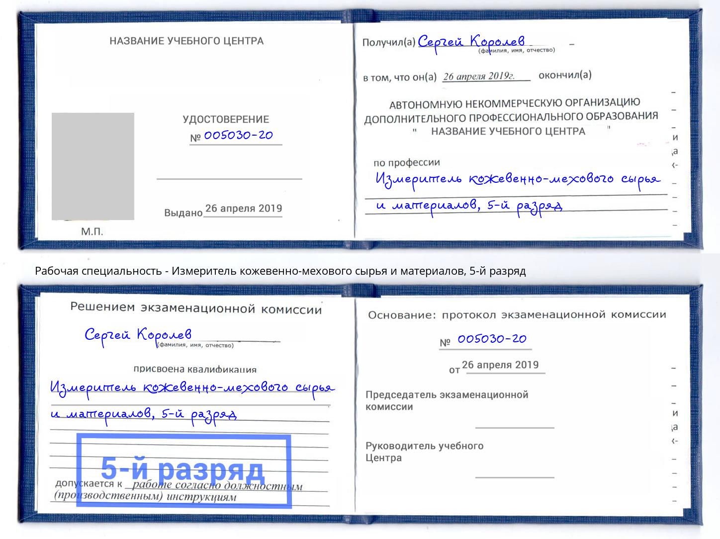 корочка 5-й разряд Измеритель кожевенно-мехового сырья и материалов Славянск-на-Кубани