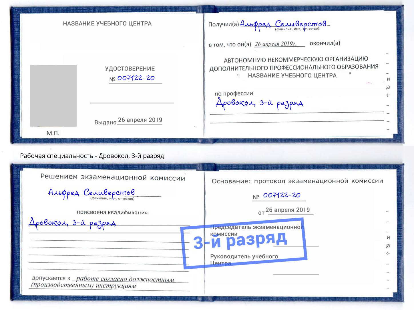 корочка 3-й разряд Дровокол Славянск-на-Кубани