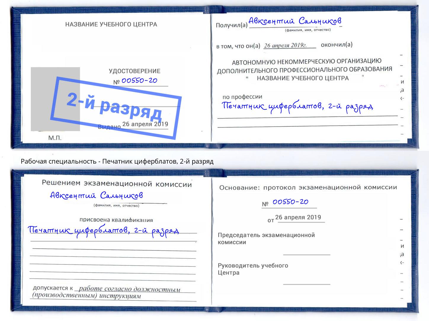 корочка 2-й разряд Печатник циферблатов Славянск-на-Кубани