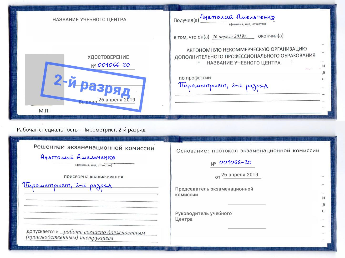 корочка 2-й разряд Пирометрист Славянск-на-Кубани
