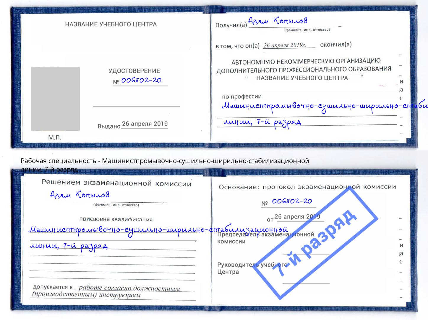 корочка 7-й разряд Машинистпромывочно-сушильно-ширильно-стабилизационной линии Славянск-на-Кубани