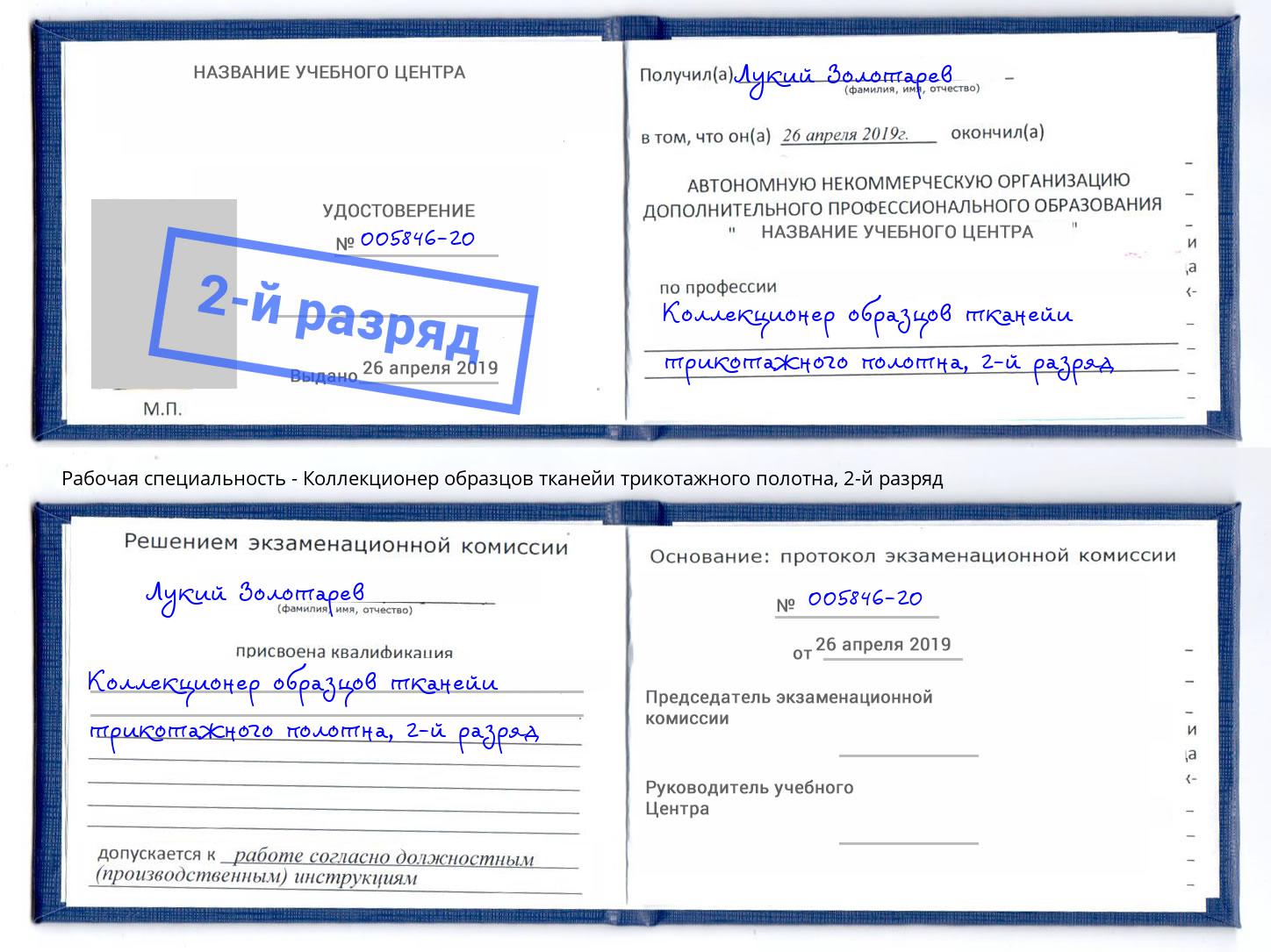 корочка 2-й разряд Коллекционер образцов тканейи трикотажного полотна Славянск-на-Кубани