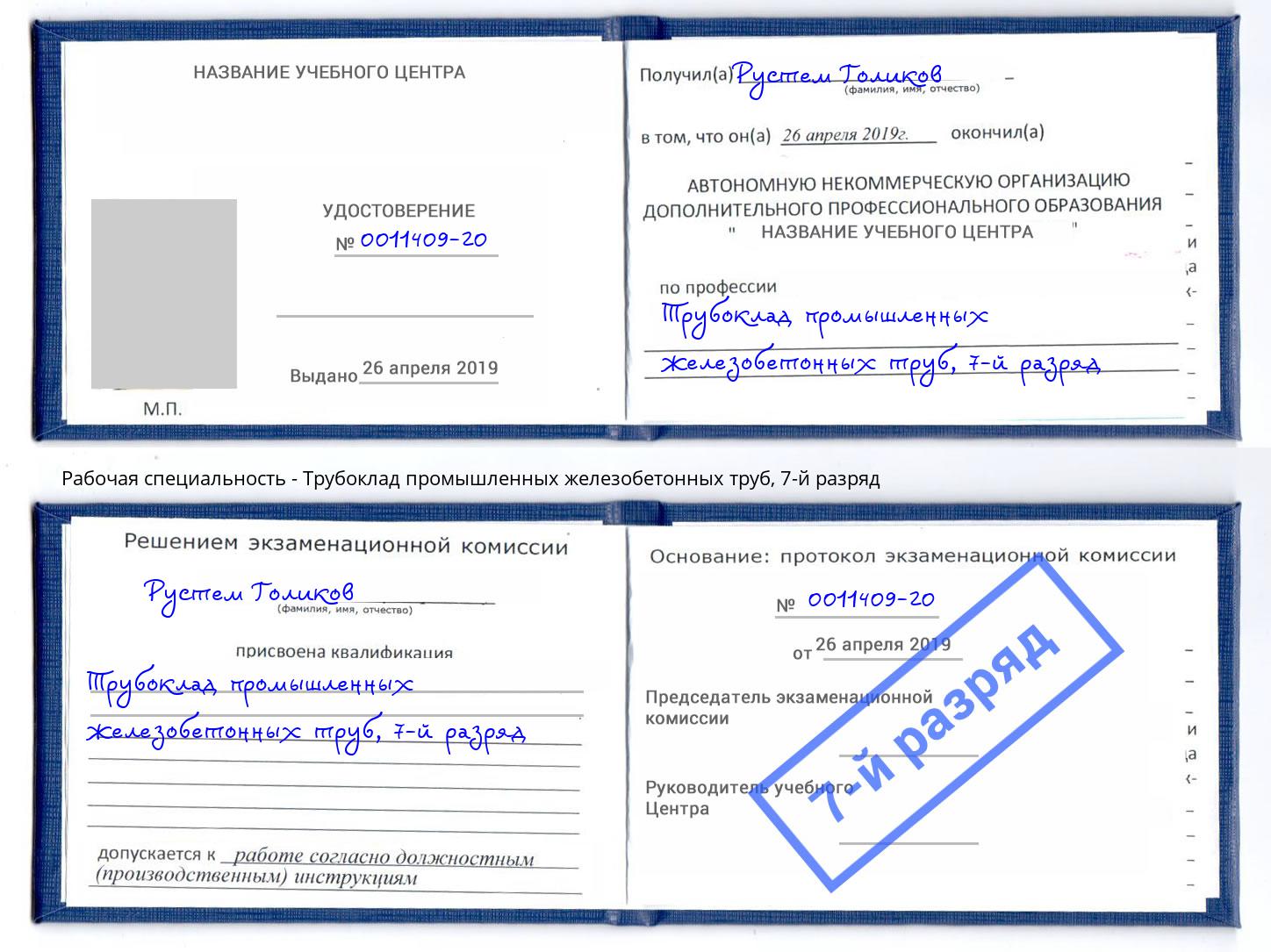 корочка 7-й разряд Трубоклад промышленных железобетонных труб Славянск-на-Кубани