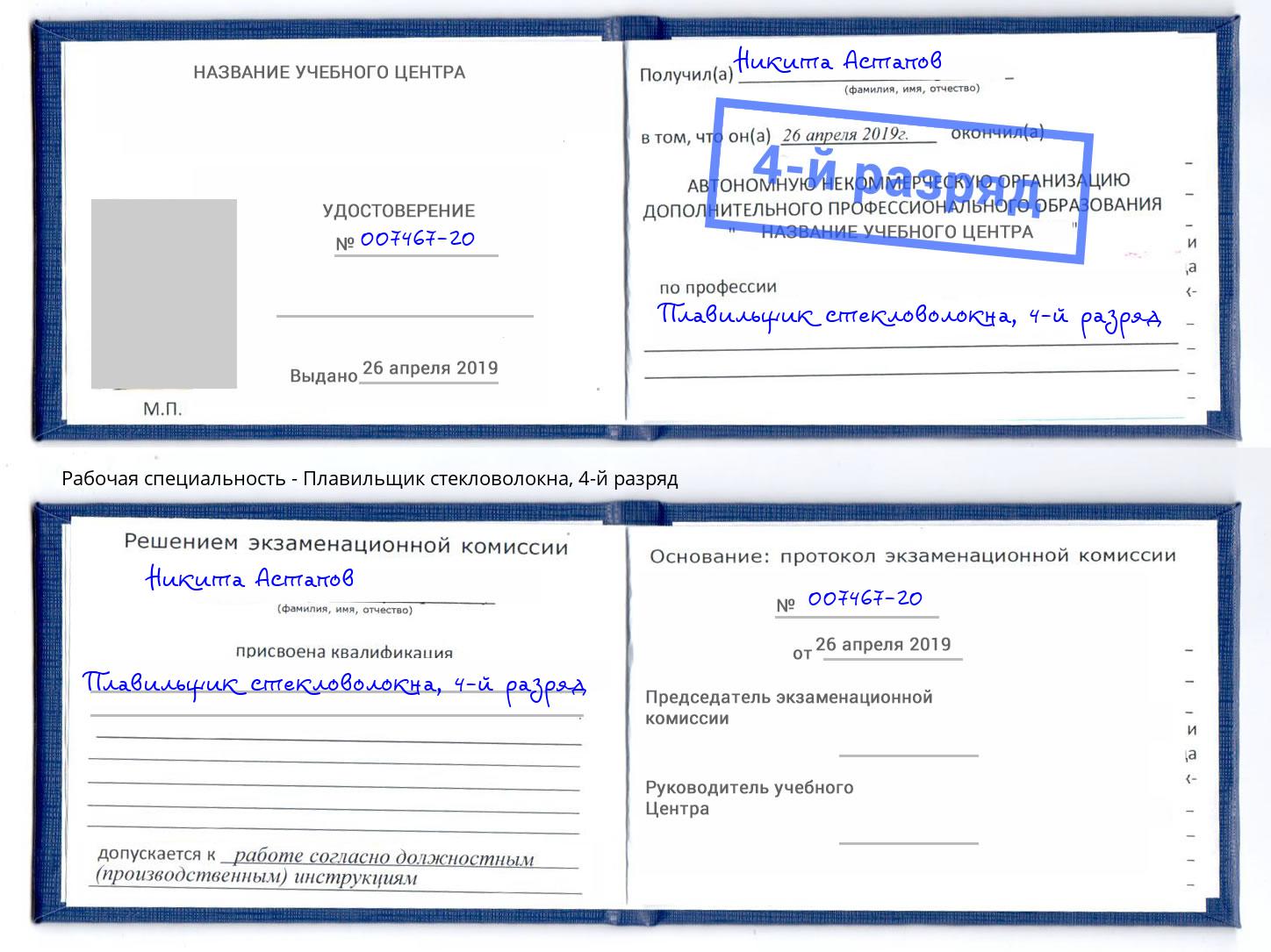 корочка 4-й разряд Плавильщик стекловолокна Славянск-на-Кубани