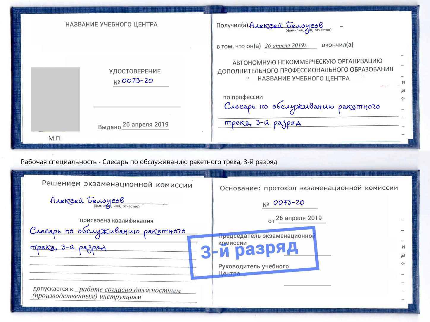корочка 3-й разряд Слесарь по обслуживанию ракетного трека Славянск-на-Кубани