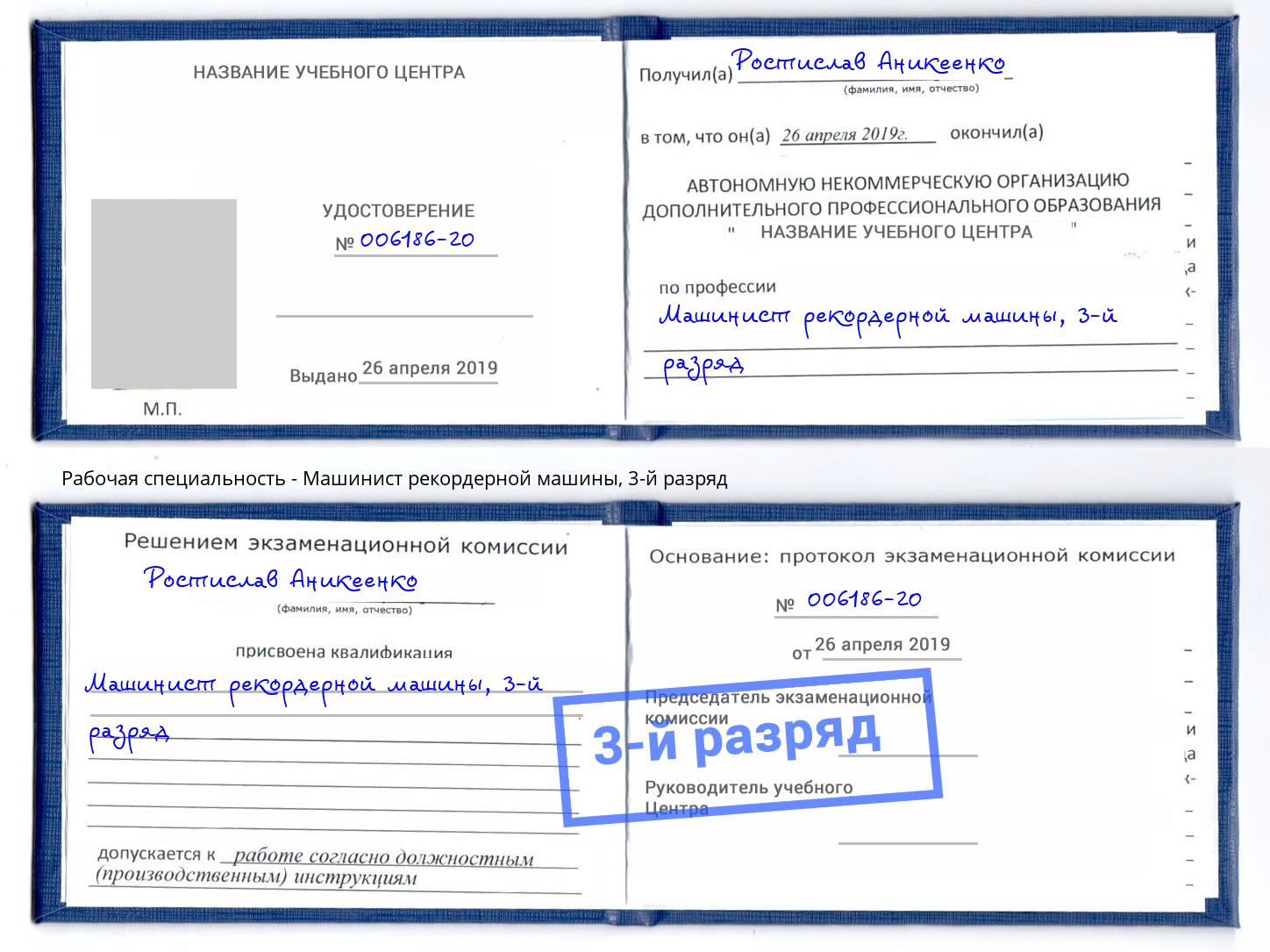 корочка 3-й разряд Машинист рекордерной машины Славянск-на-Кубани