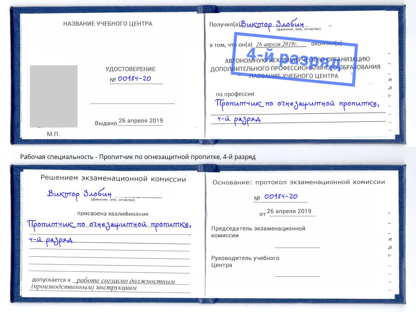 корочка 4-й разряд Пропитчик по огнезащитной пропитке Славянск-на-Кубани