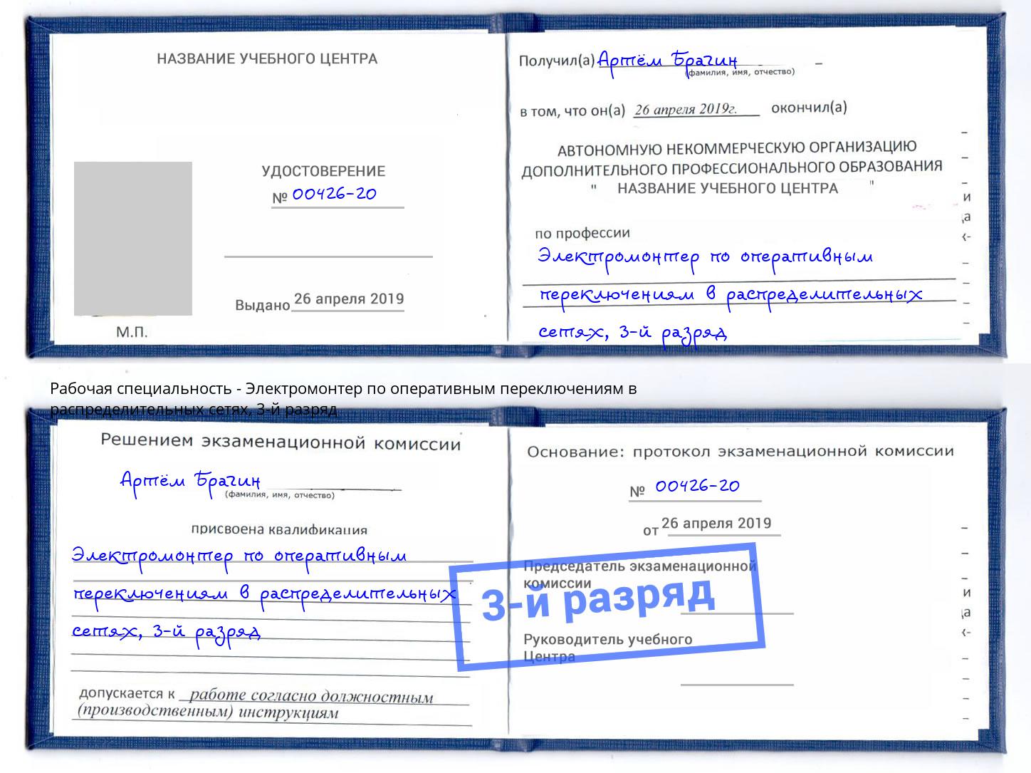 корочка 3-й разряд Электромонтер по оперативным переключениям в распределительных сетях Славянск-на-Кубани