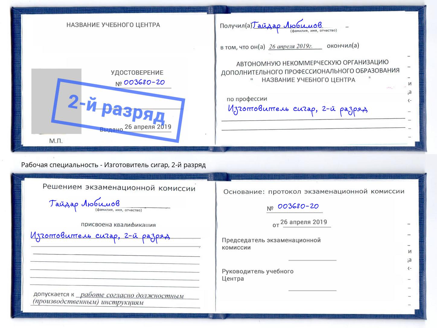 корочка 2-й разряд Изготовитель сигар Славянск-на-Кубани