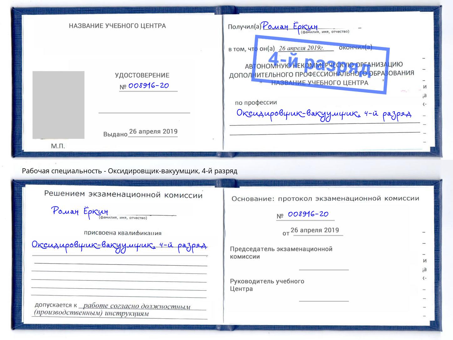 корочка 4-й разряд Оксидировщик-вакуумщик Славянск-на-Кубани