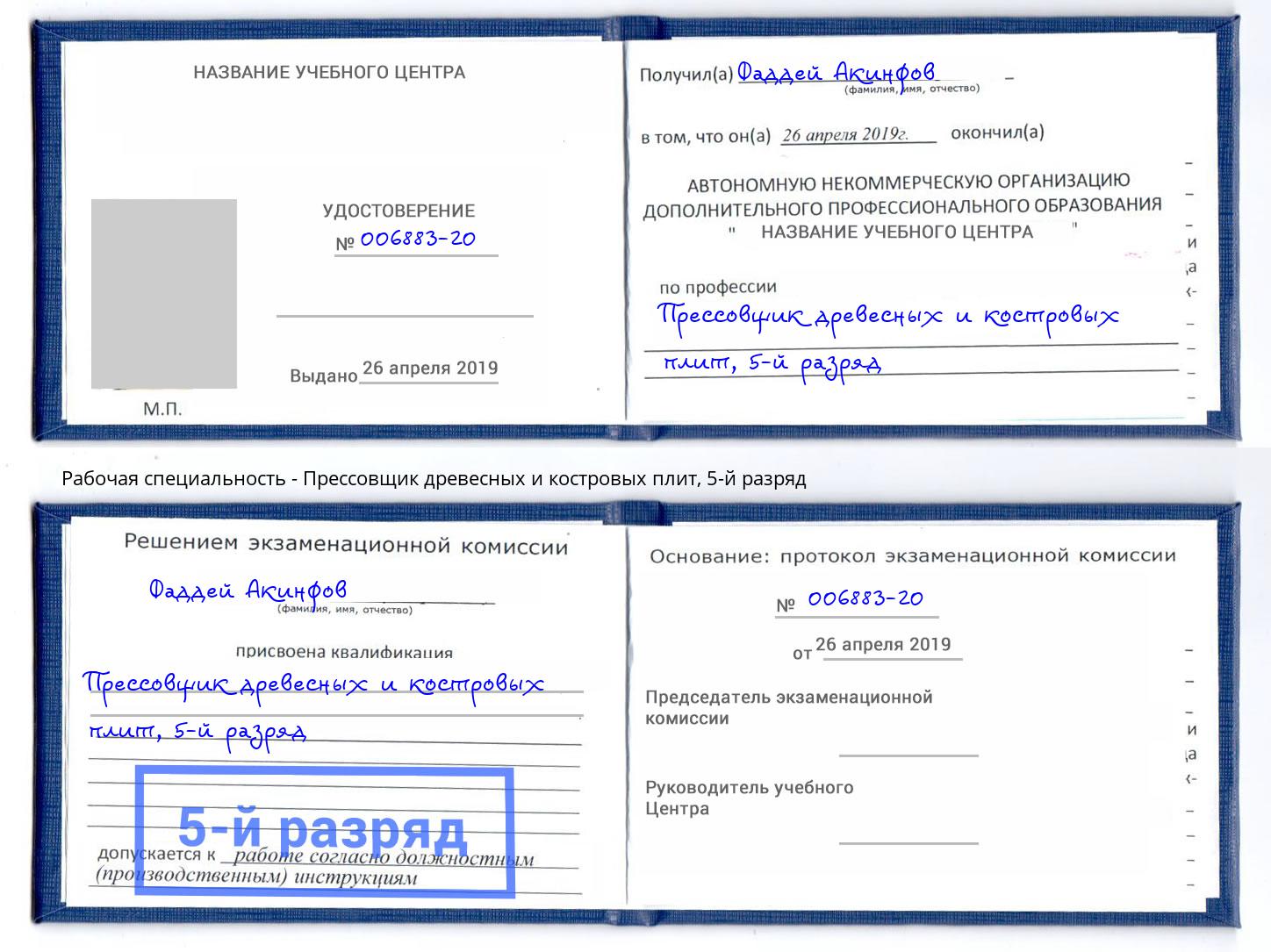 корочка 5-й разряд Прессовщик древесных и костровых плит Славянск-на-Кубани