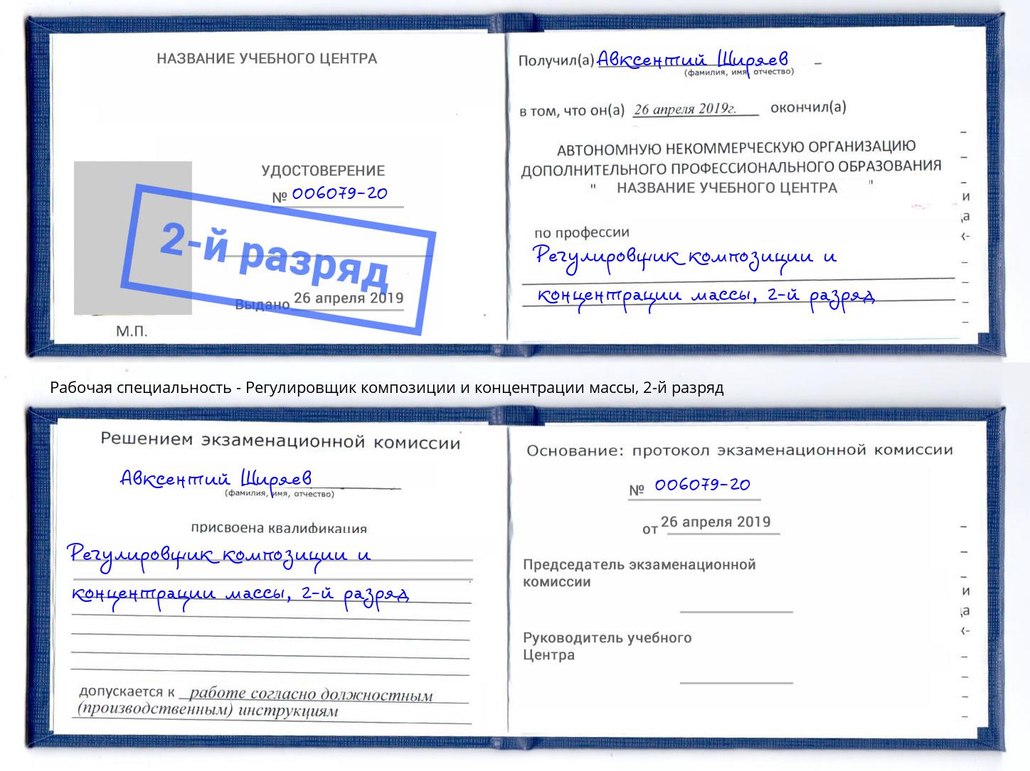 корочка 2-й разряд Регулировщик композиции и концентрации массы Славянск-на-Кубани