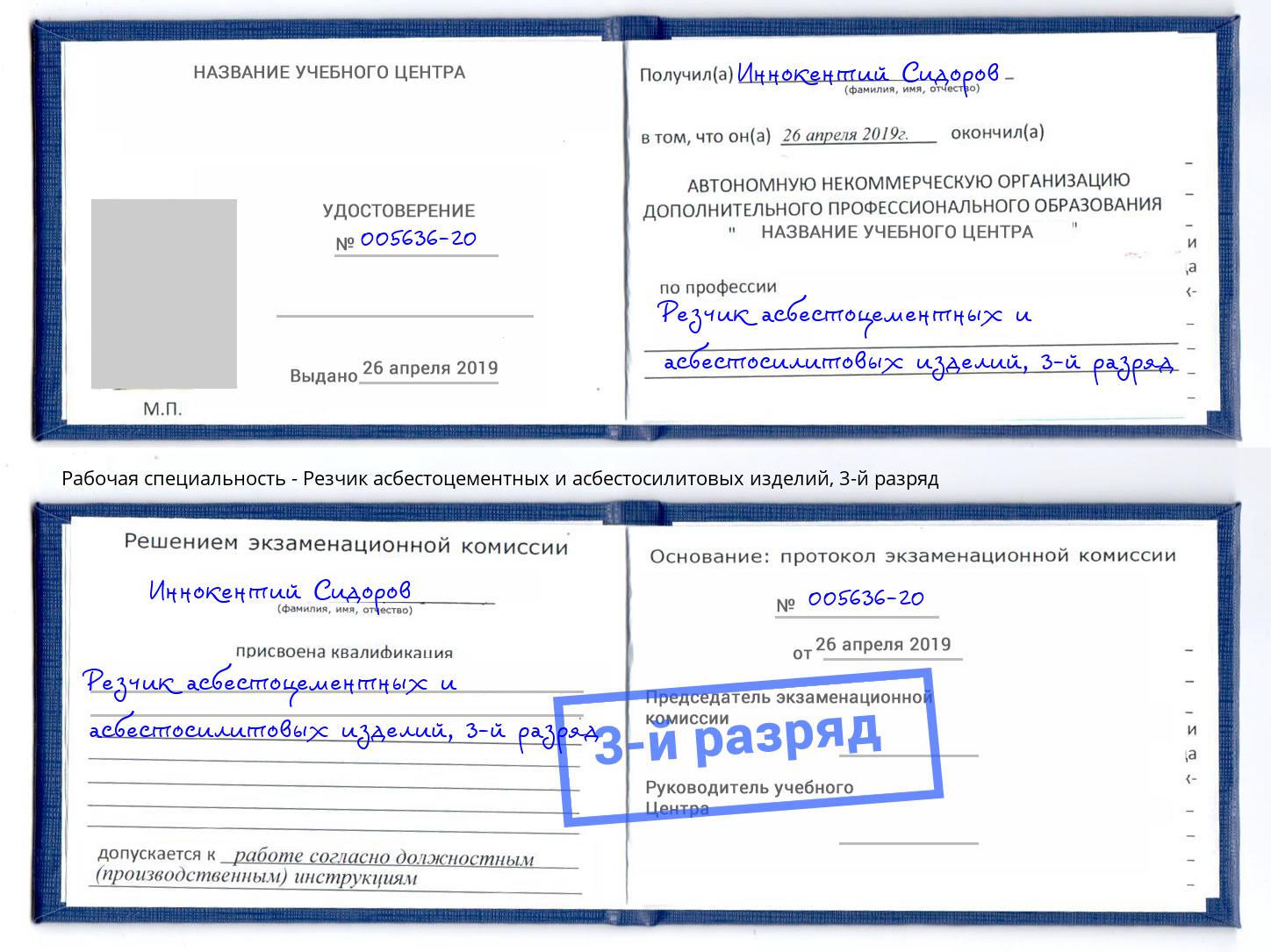 корочка 3-й разряд Резчик асбестоцементных и асбестосилитовых изделий Славянск-на-Кубани