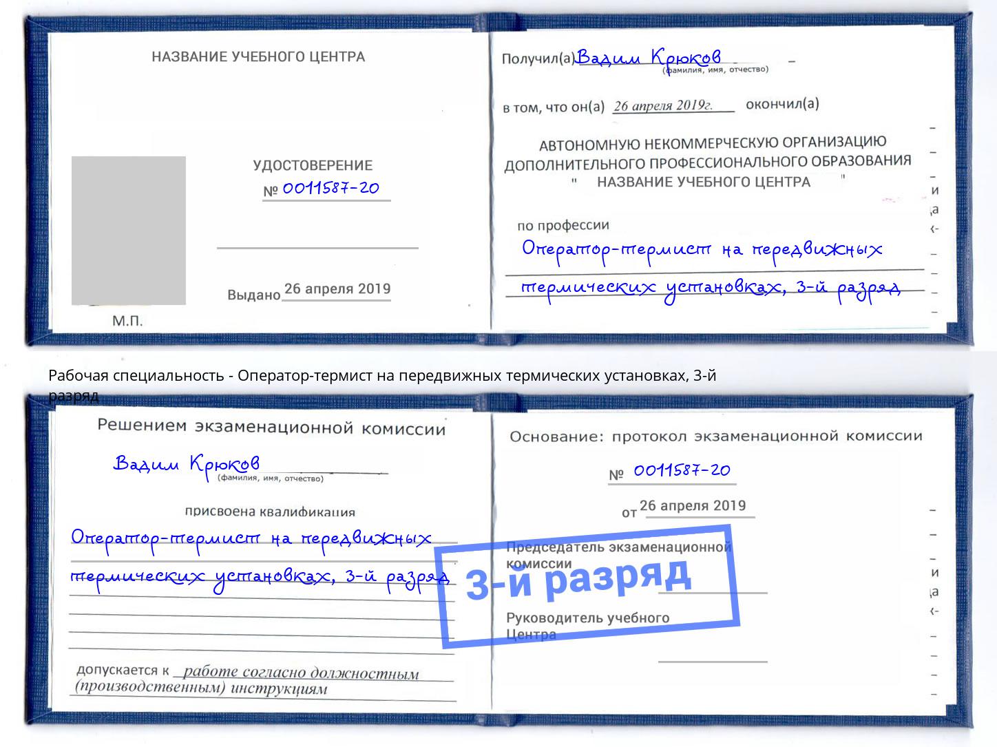 корочка 3-й разряд Оператор-термист на передвижных термических установках Славянск-на-Кубани