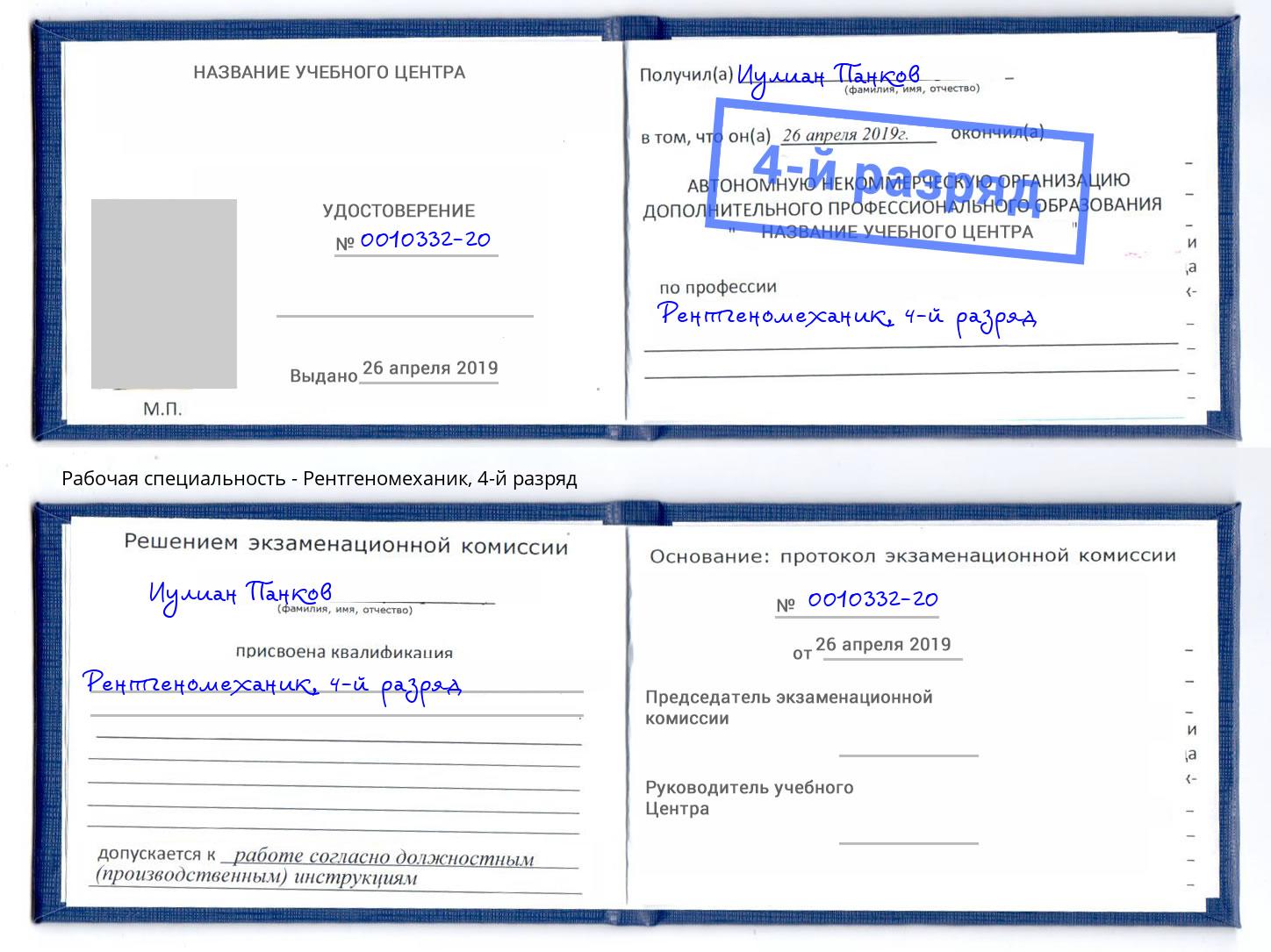 корочка 4-й разряд Рентгеномеханик Славянск-на-Кубани