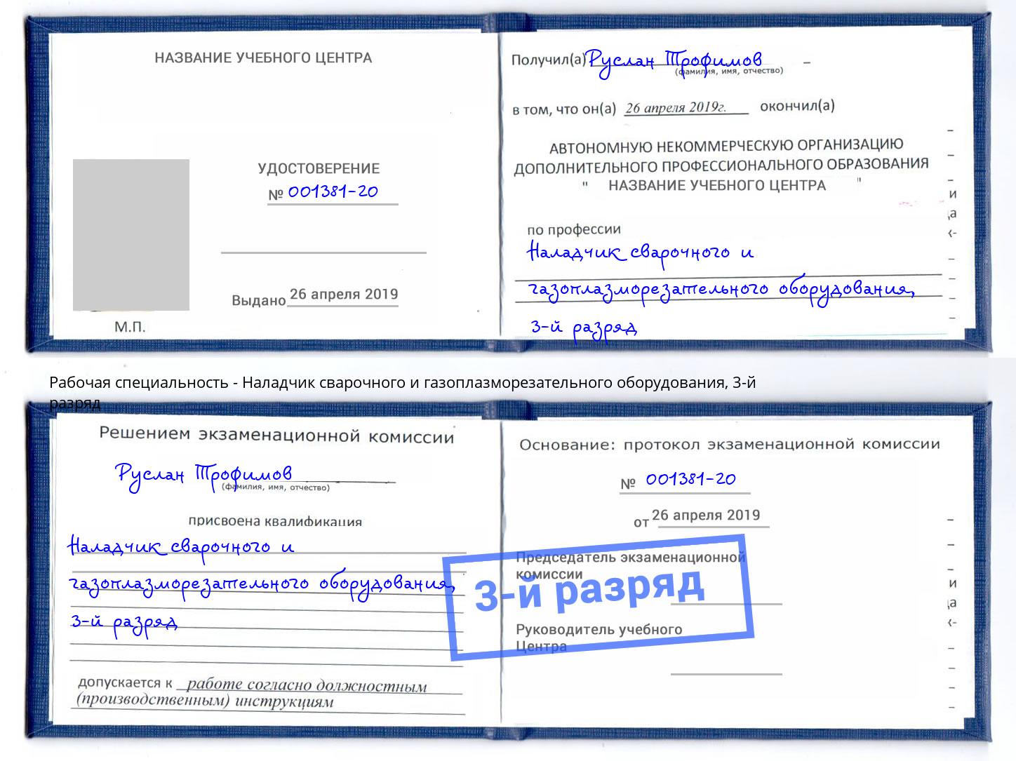 корочка 3-й разряд Наладчик сварочного и газоплазморезательного оборудования Славянск-на-Кубани