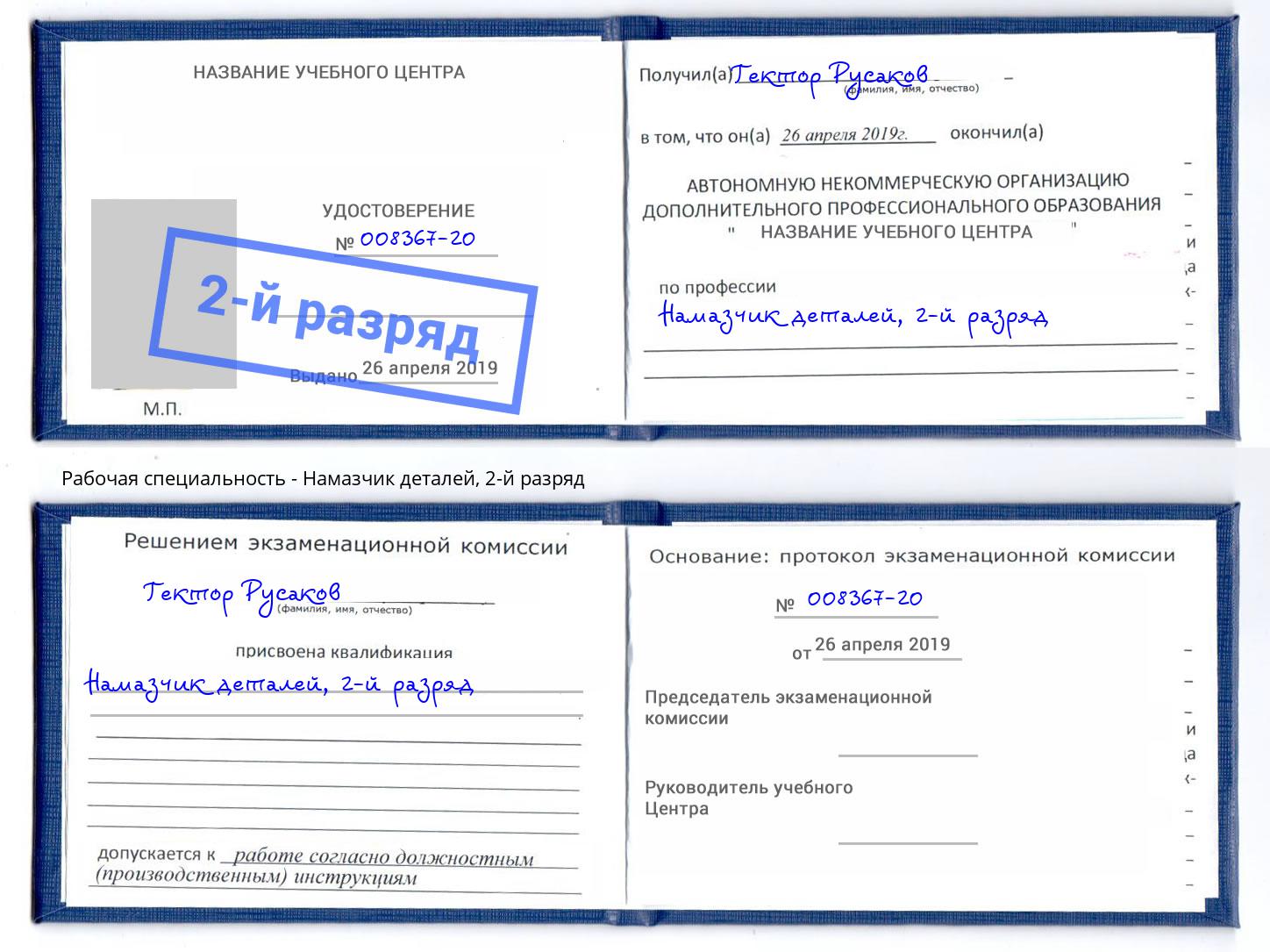 корочка 2-й разряд Намазчик деталей Славянск-на-Кубани