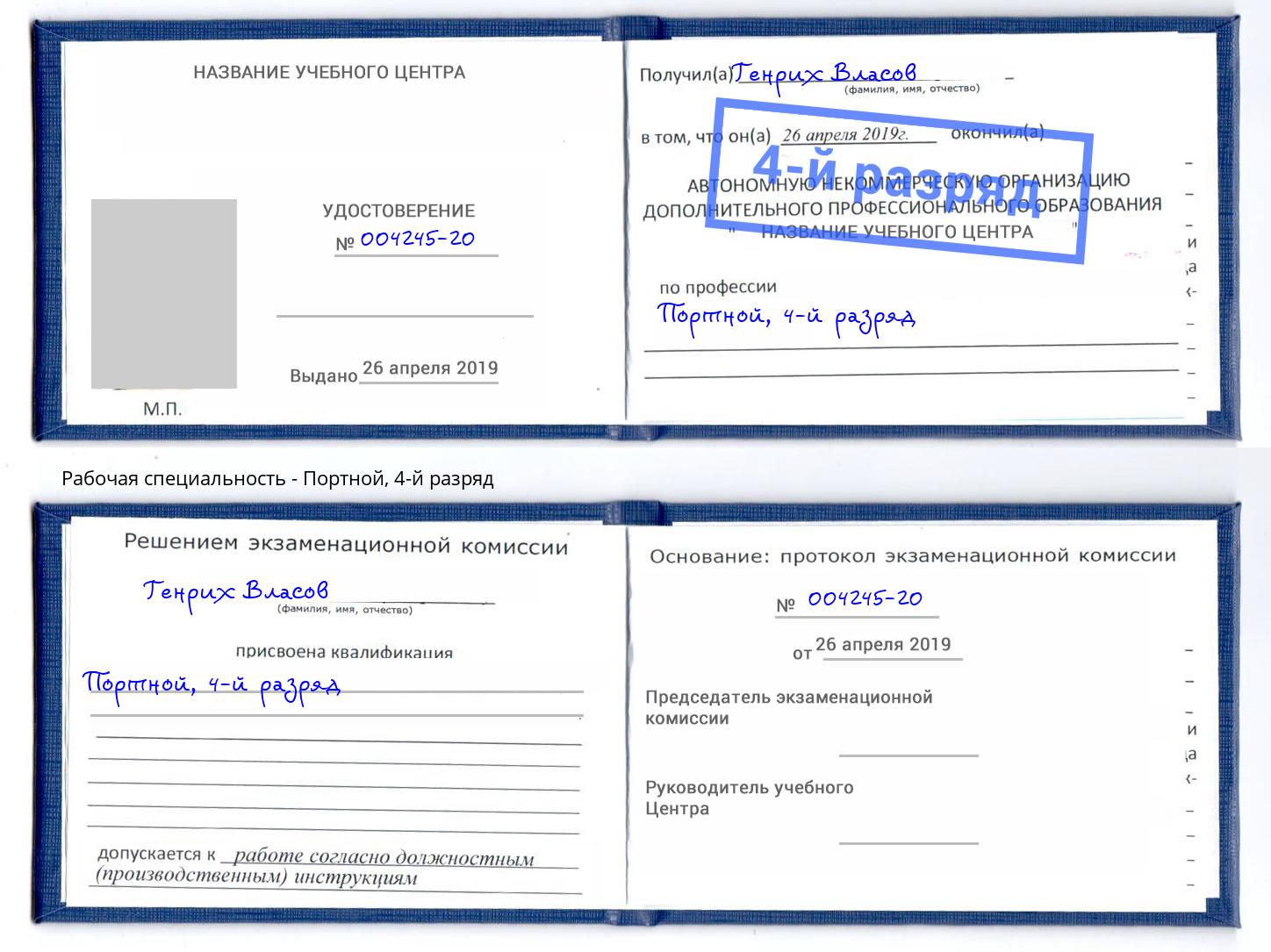 корочка 4-й разряд Портной Славянск-на-Кубани