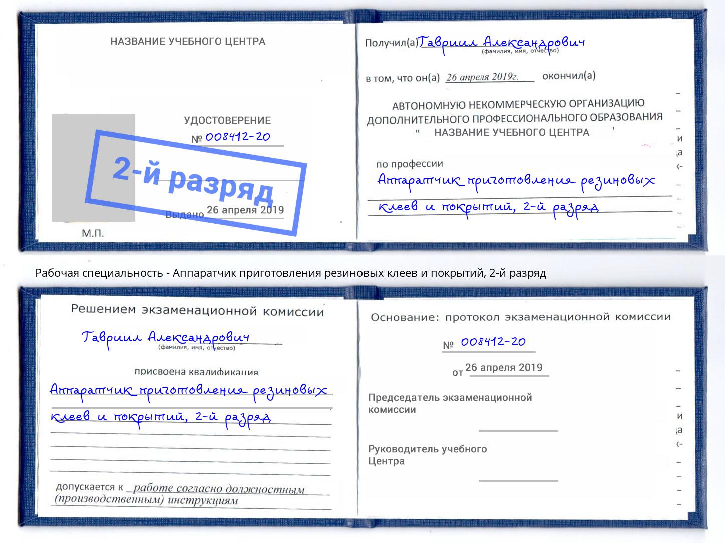 корочка 2-й разряд Аппаратчик приготовления резиновых клеев и покрытий Славянск-на-Кубани