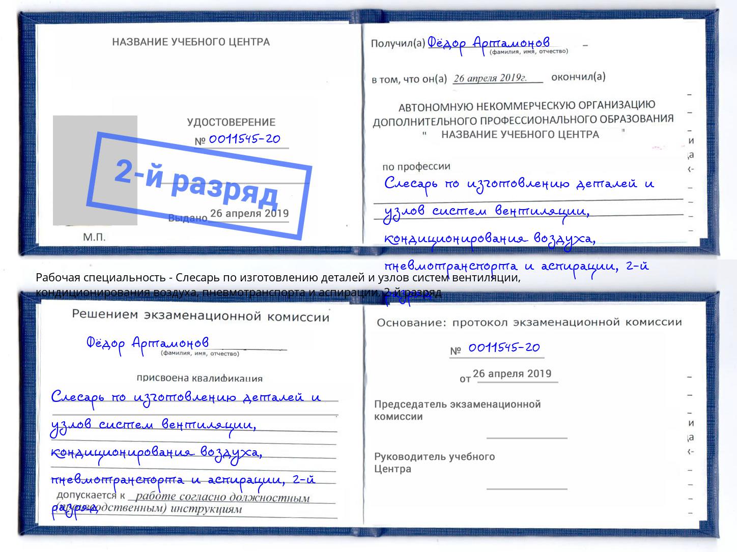 корочка 2-й разряд Слесарь по изготовлению деталей и узлов систем вентиляции, кондиционирования воздуха, пневмотранспорта и аспирации Славянск-на-Кубани