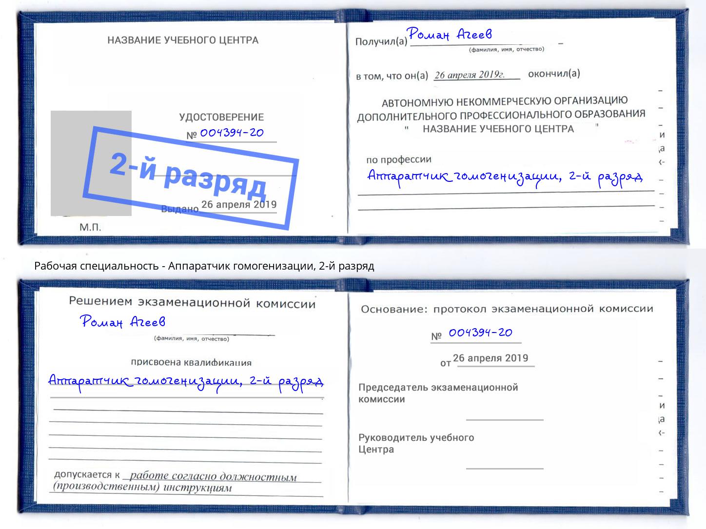 корочка 2-й разряд Аппаратчик гомогенизации Славянск-на-Кубани