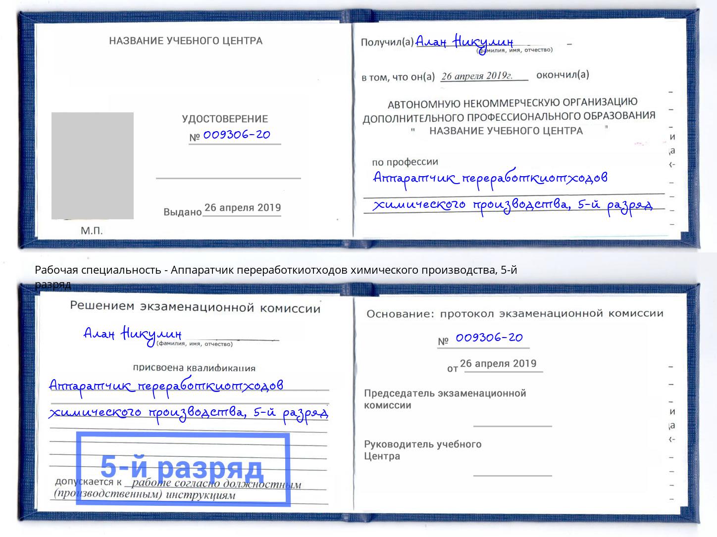 корочка 5-й разряд Аппаратчик переработкиотходов химического производства Славянск-на-Кубани