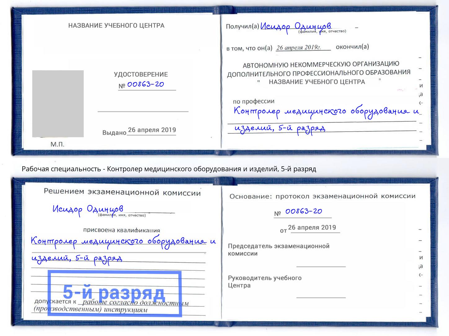 корочка 5-й разряд Контролер медицинского оборудования и изделий Славянск-на-Кубани