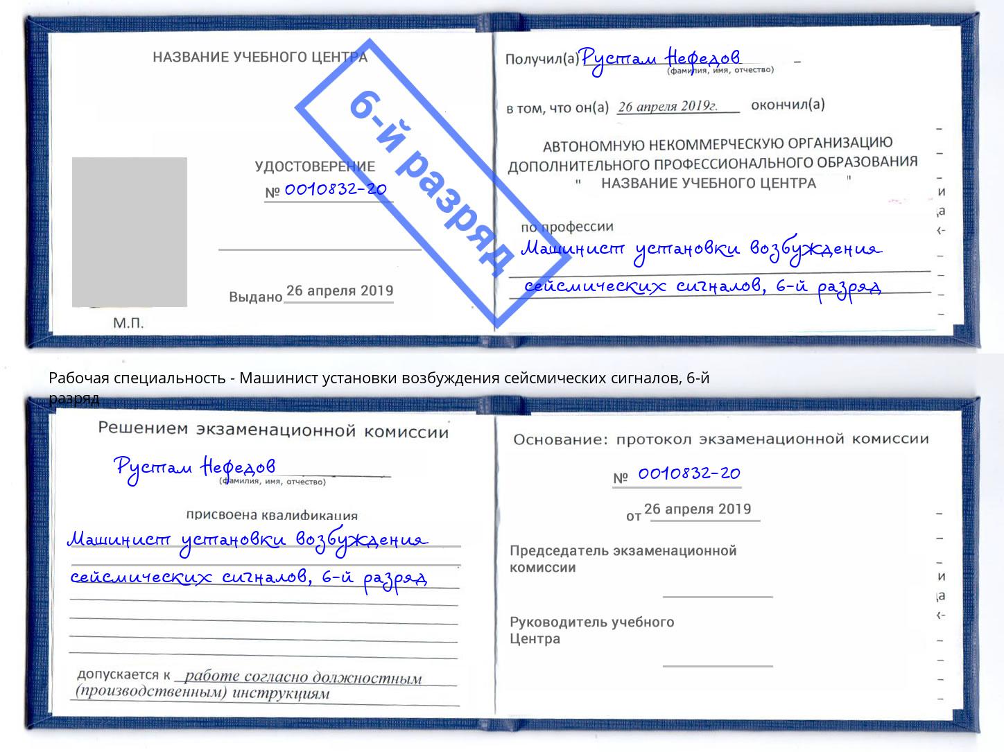 корочка 6-й разряд Машинист установки возбуждения сейсмических сигналов Славянск-на-Кубани