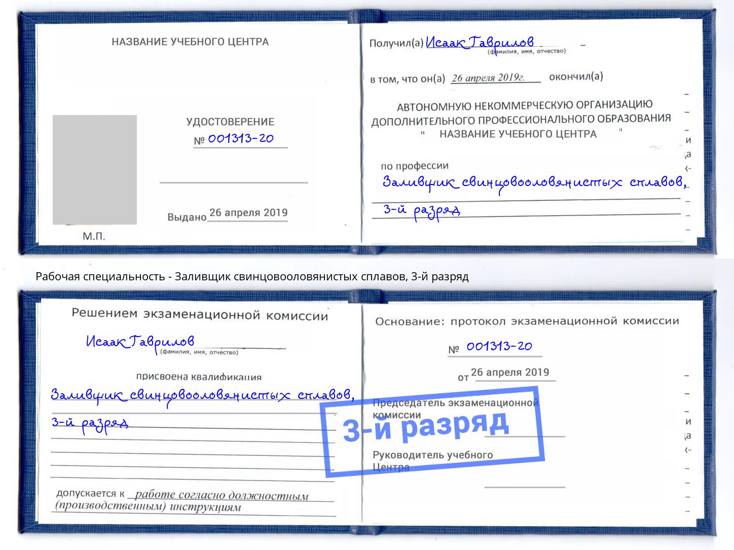 корочка 3-й разряд Заливщик свинцовооловянистых сплавов Славянск-на-Кубани
