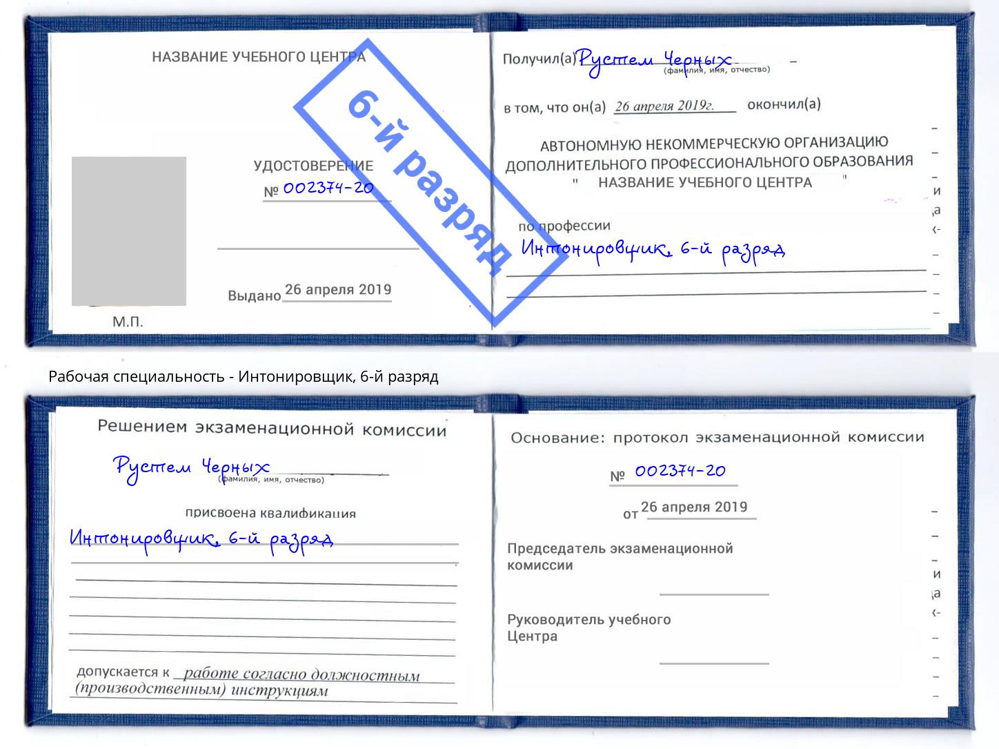 корочка 6-й разряд Интонировщик Славянск-на-Кубани