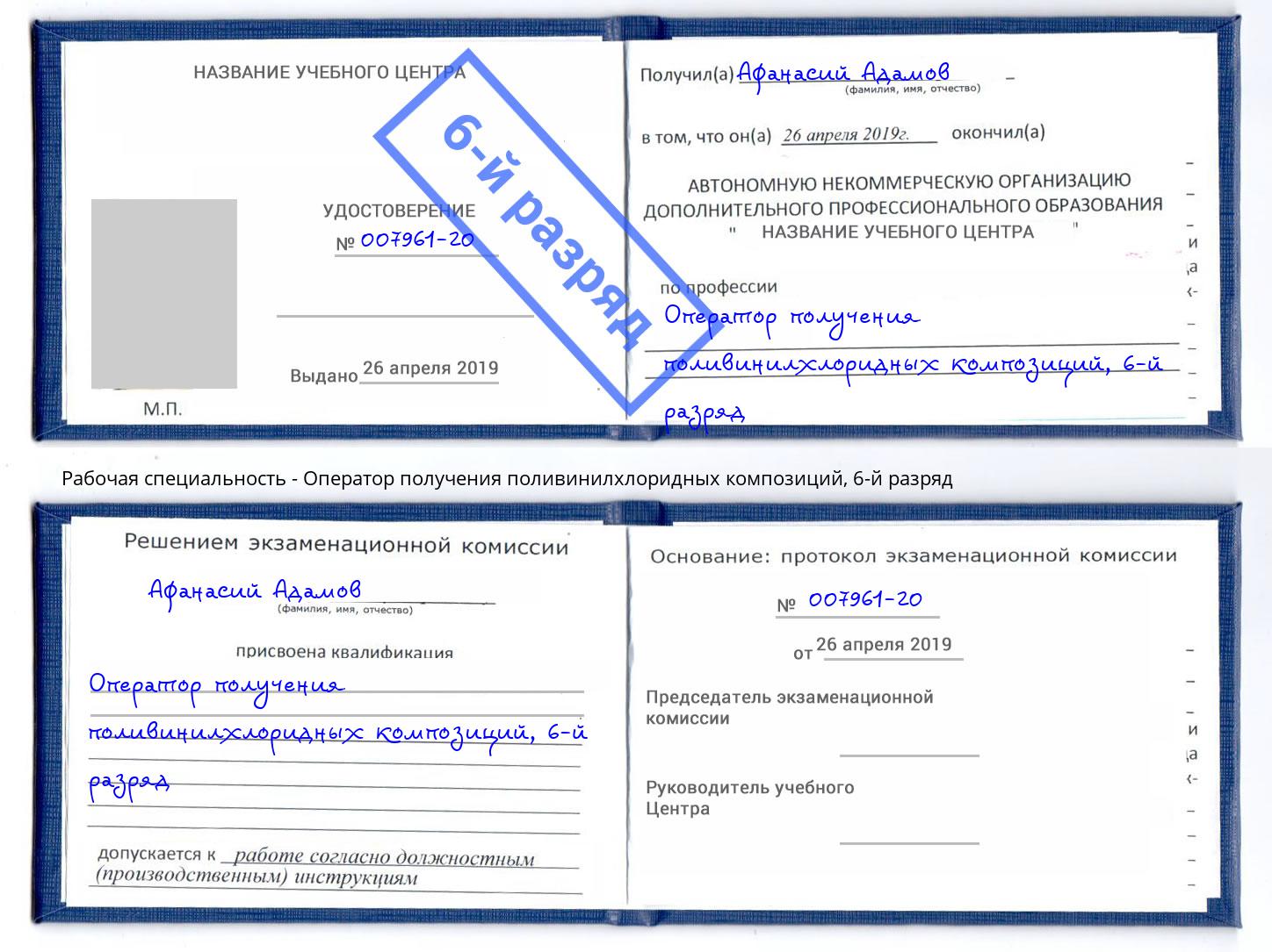 корочка 6-й разряд Оператор получения поливинилхлоридных композиций Славянск-на-Кубани