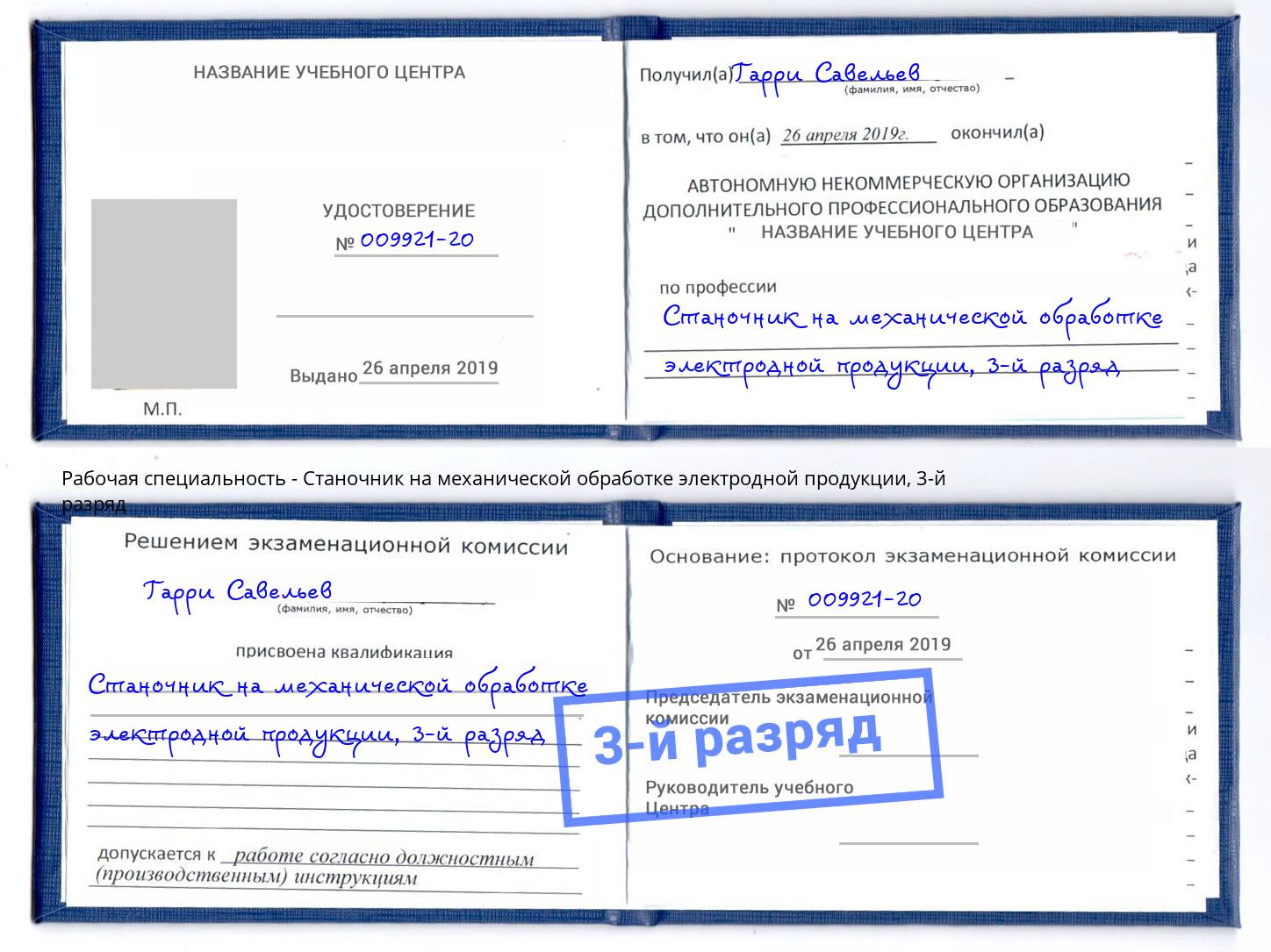 корочка 3-й разряд Станочник на механической обработке электродной продукции Славянск-на-Кубани