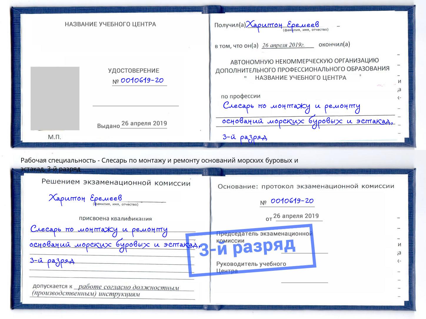 корочка 3-й разряд Слесарь по монтажу и ремонту оснований морских буровых и эстакад Славянск-на-Кубани