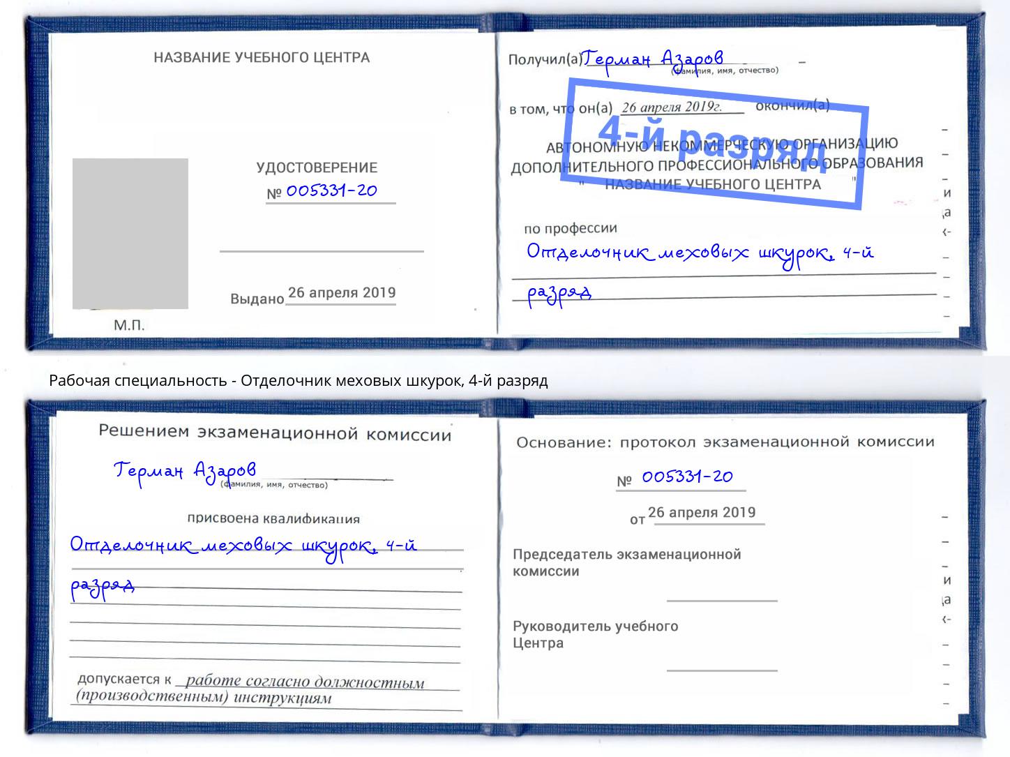 корочка 4-й разряд Отделочник меховых шкурок Славянск-на-Кубани