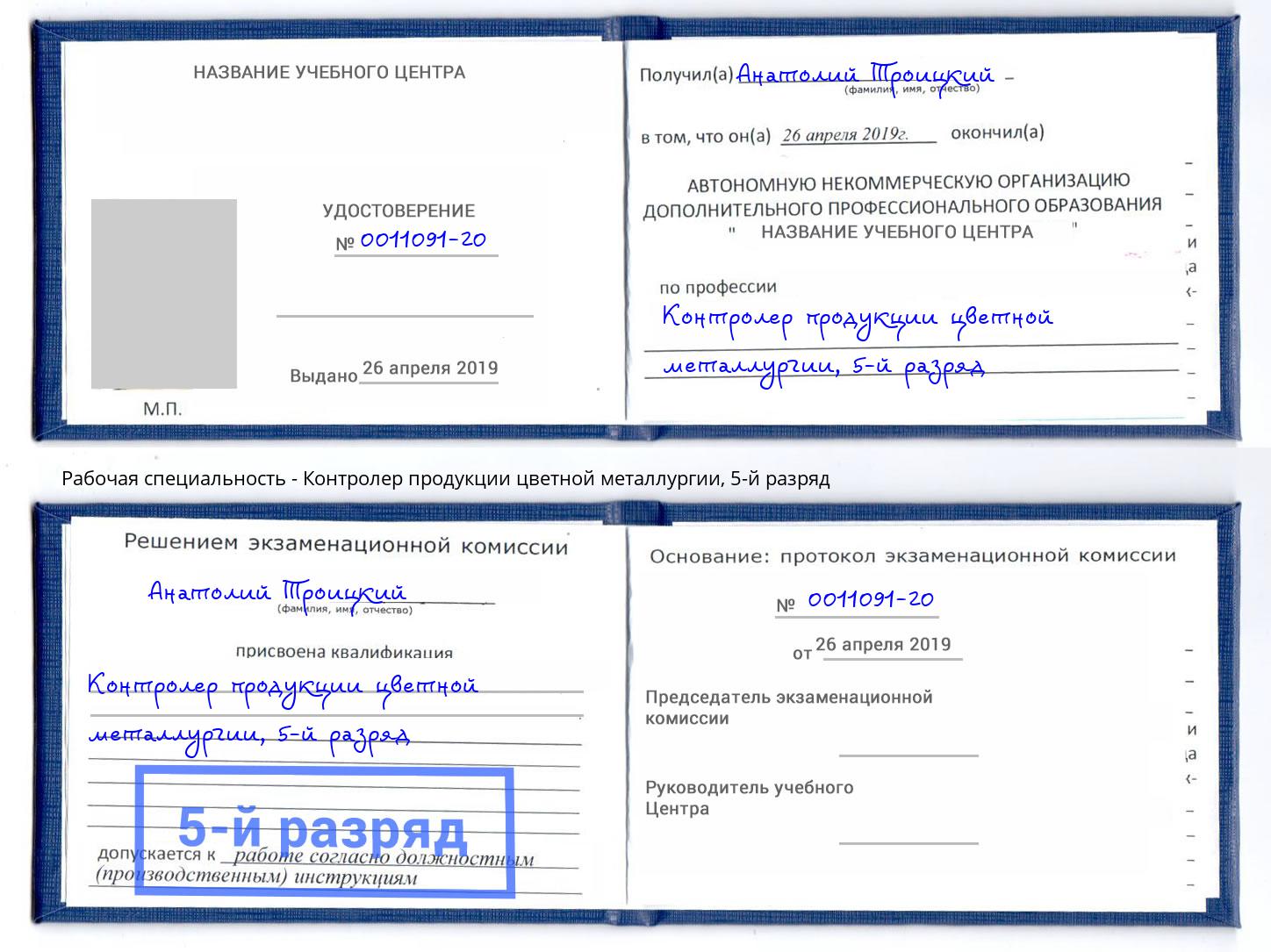 корочка 5-й разряд Контролер продукции цветной металлургии Славянск-на-Кубани