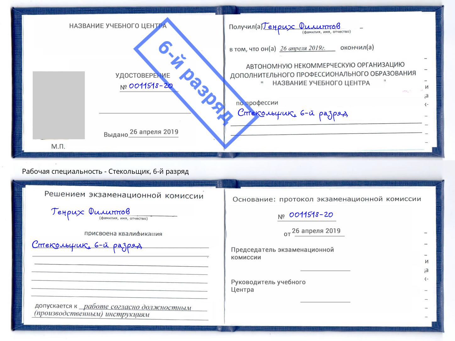 корочка 6-й разряд Стекольщик Славянск-на-Кубани