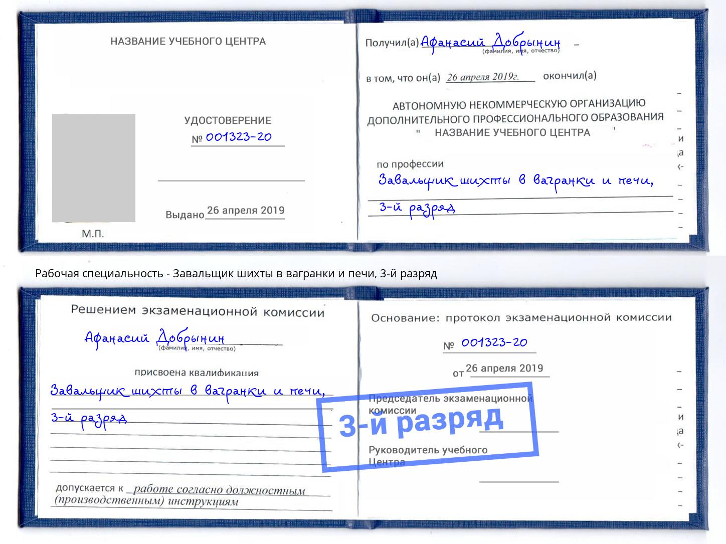 корочка 3-й разряд Завальщик шихты в вагранки и печи Славянск-на-Кубани