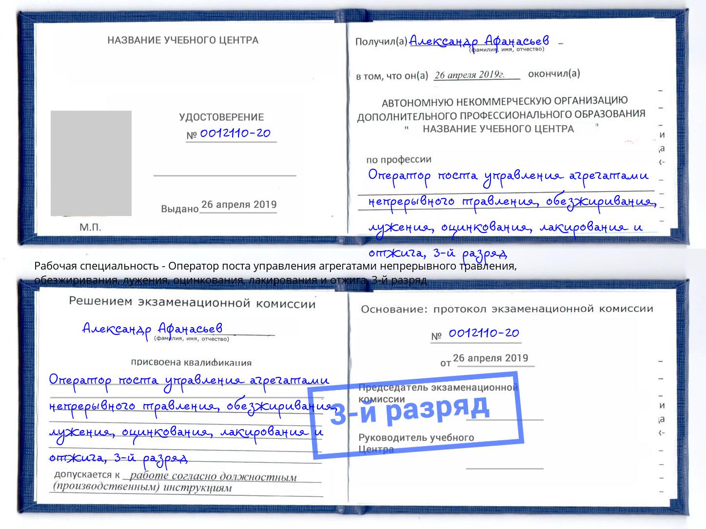 корочка 3-й разряд Оператор поста управления агрегатами непрерывного травления, обезжиривания, лужения, оцинкования, лакирования и отжига Славянск-на-Кубани