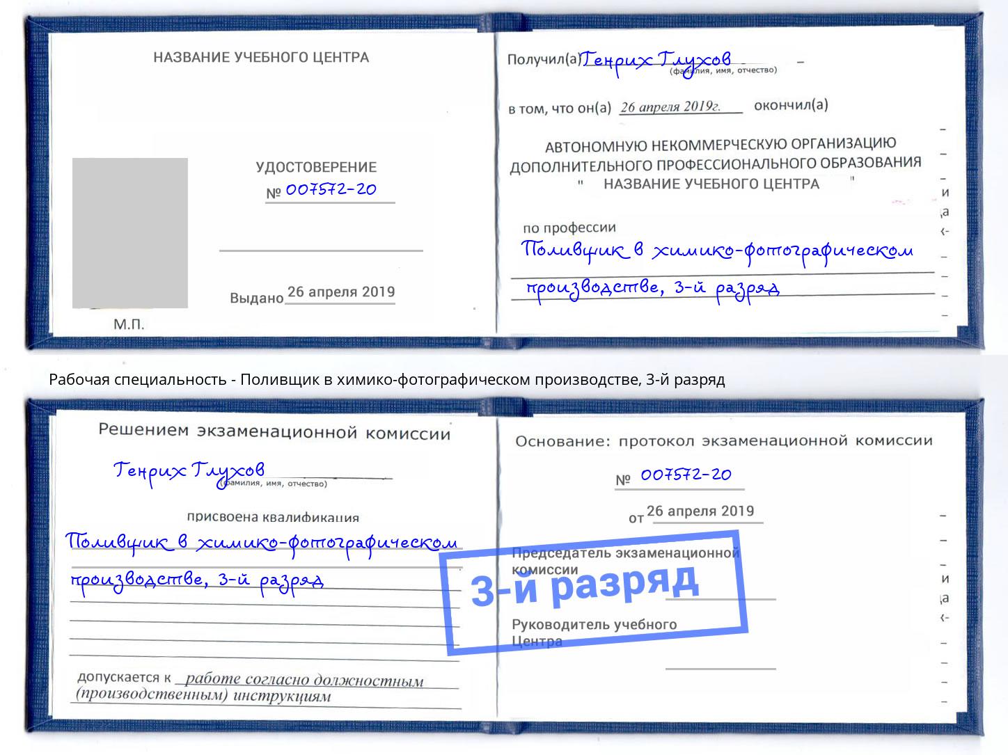 корочка 3-й разряд Поливщик в химико-фотографическом производстве Славянск-на-Кубани