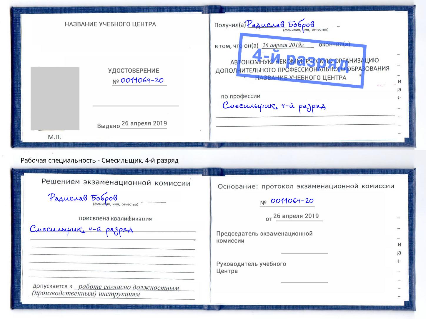 корочка 4-й разряд Смесильщик Славянск-на-Кубани
