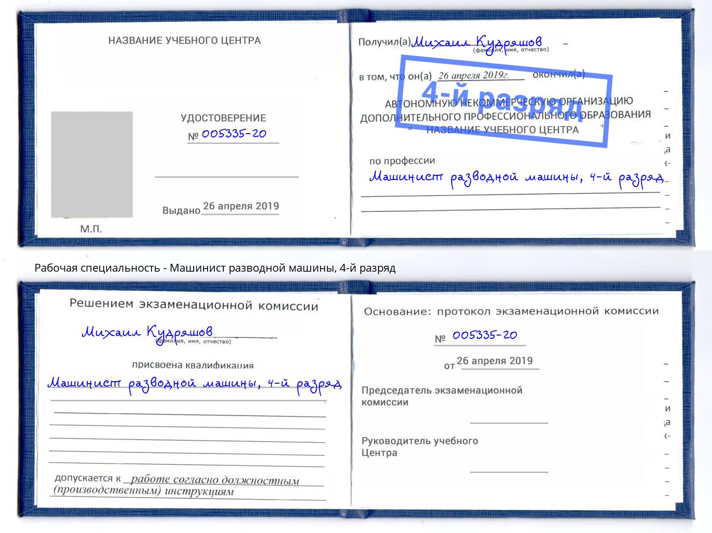 корочка 4-й разряд Машинист разводной машины Славянск-на-Кубани