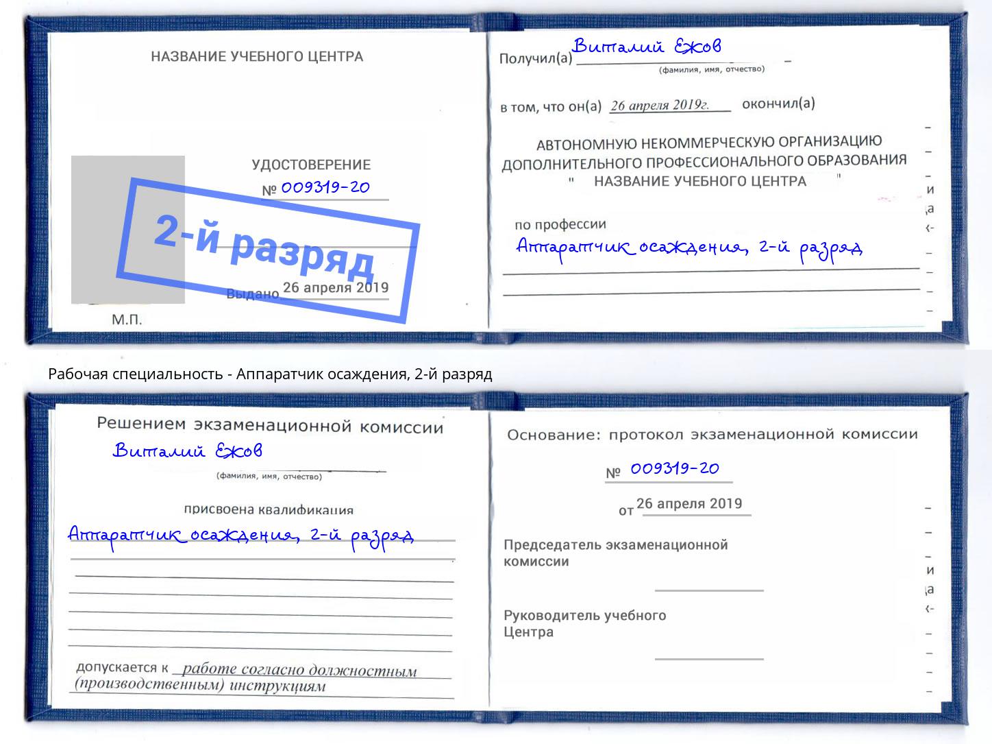 корочка 2-й разряд Аппаратчик осаждения Славянск-на-Кубани
