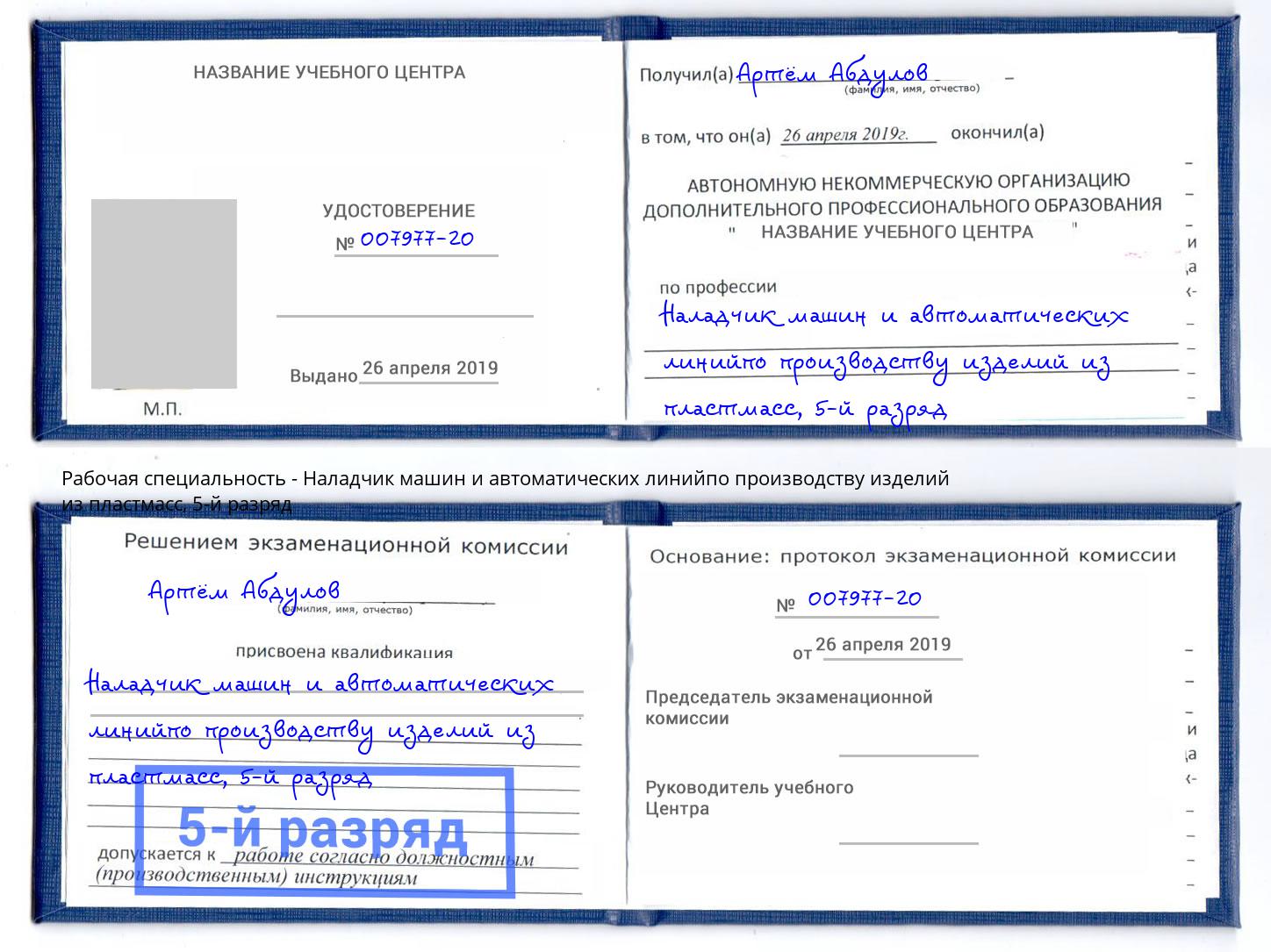 корочка 5-й разряд Наладчик машин и автоматических линийпо производству изделий из пластмасс Славянск-на-Кубани