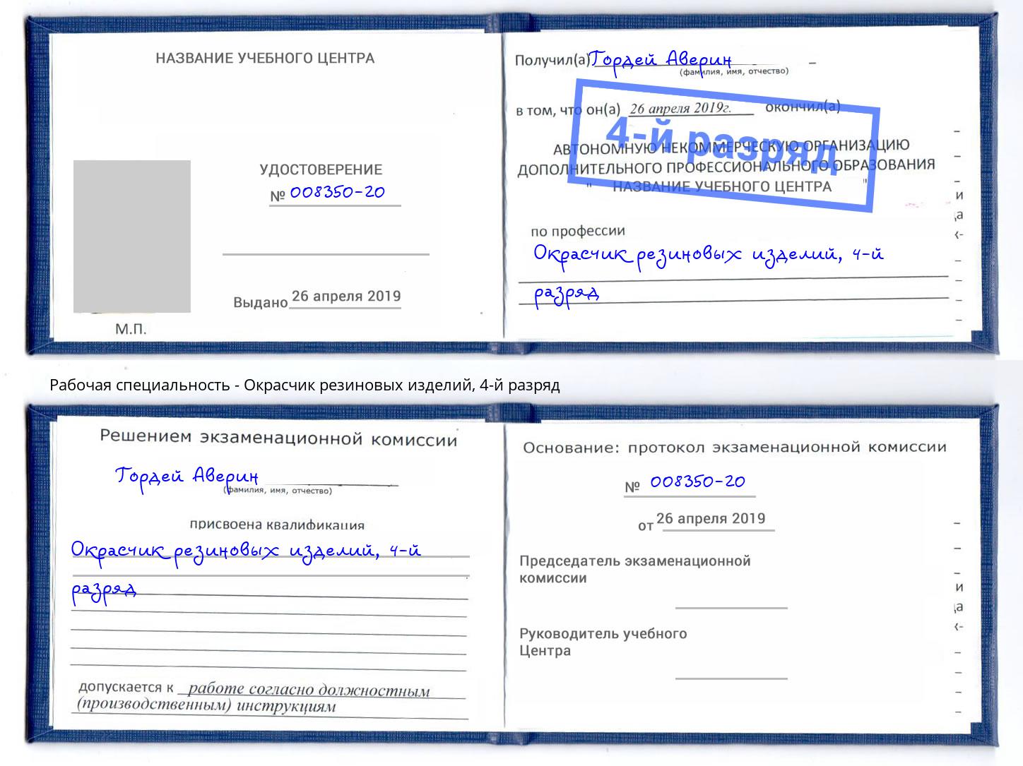 корочка 4-й разряд Окрасчик резиновых изделий Славянск-на-Кубани