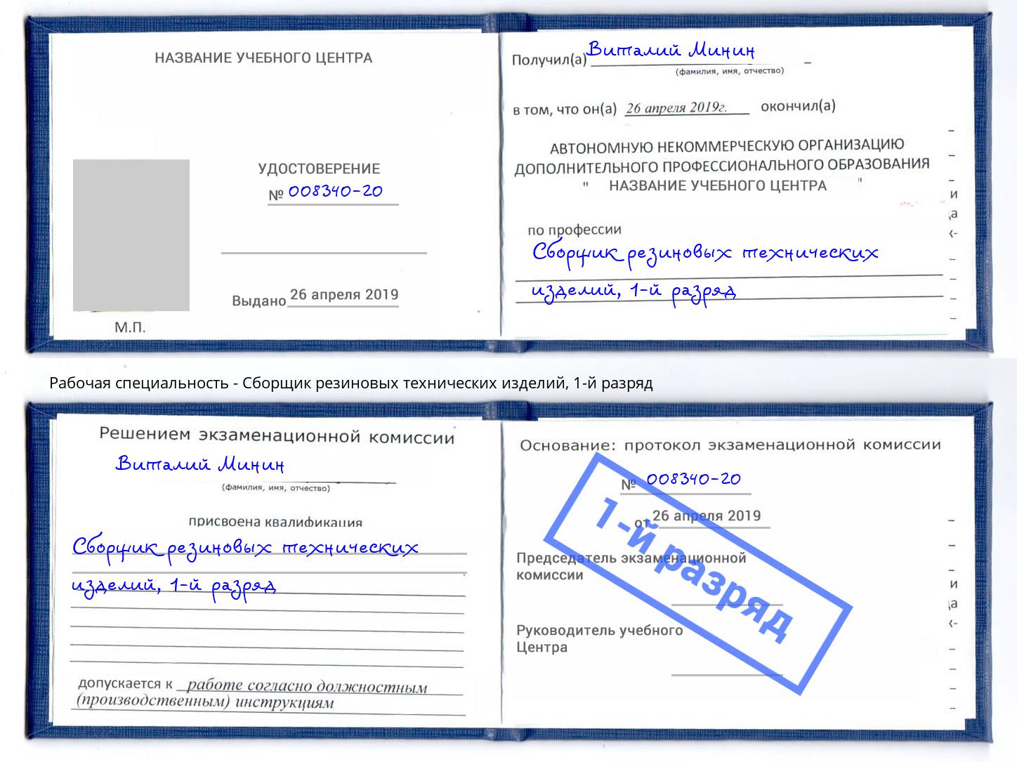корочка 1-й разряд Сборщик резиновых технических изделий Славянск-на-Кубани